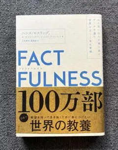 FACTFULNESS ハンス・ロスリング著