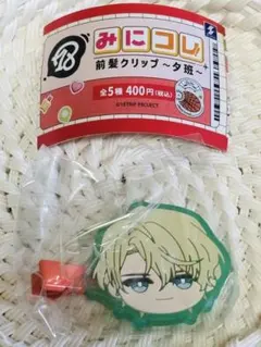 みにコレ 前髪クリップ 夕班 北片來人 ガチャ