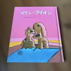 ソ*☆様 大型絵本やさしいライオン 作やなせたかし 貴重 - メルカリ