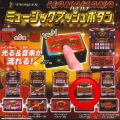 HANAHANA ミュージックプッシュボタンマスコット ハナハナ ガチャ