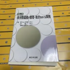 Q&A 未利用財産の管理・処分をめぐる実務