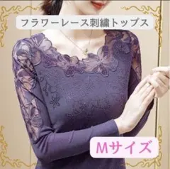 【残り1点】M ラベンダー フラワー刺繍 長袖トップス シースルー 社交ダンスのサムネイル