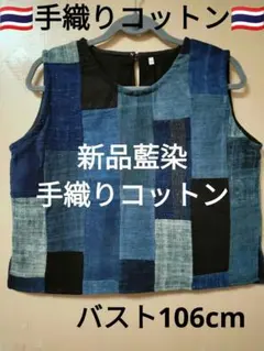 エスニック　ベスト　民族手織りコットン藍染　リメイク衣類　注文品タイ製 エスニック トップス ベスト 手織りコットン藍染 パッチワーク タイ製