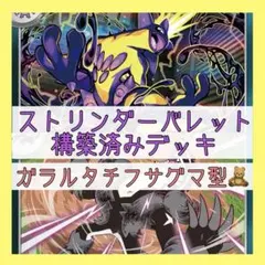 ポケカ引退デッキ】ストリンダーバレット優勝構築デッキ スリーブ付き