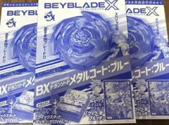 コロコロコミック雑誌付録 ベイブレードX メタルコード:ブルー 3箱