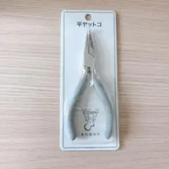 貴和製作所 平ヤットコ