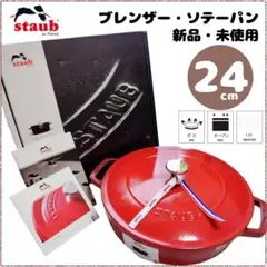 2025年最新】staub ストウブ 24cmの人気アイテム - メルカリ