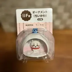 エニマイくじ ちいかわ F賞 オーナメント ちいかわ