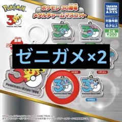 【商品名】 ポケモン30周年 メタルチャームマスコット ゼニガメ