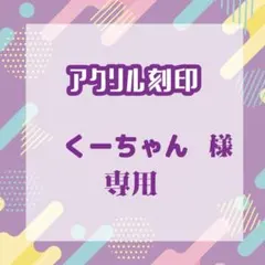 くーちゃん様専用（リピート1）