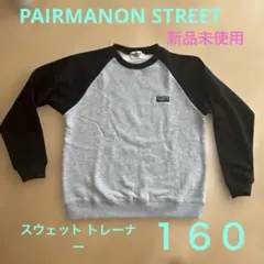PAIRMANON STREET 裏起毛 トレーナー スウェット160 未使用