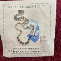 ビーズカフェ　スモーキーブルー‼️のロングネックレスkit