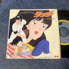 ドカベン EPシングルレコード 水島新司 がんばれドカベン ああ青春よ