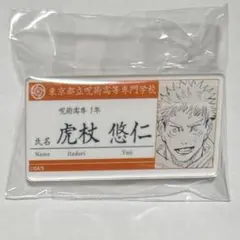 呪術廻戦　虎杖悠仁　名札バッチコレクション　原作