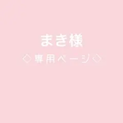 まき様　専用です。