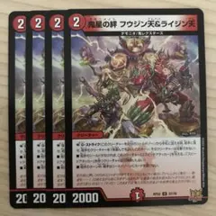 デュエルマスターズ 鬼星の絆 フウジン天&ライジン天 4枚セット