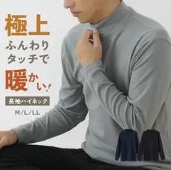 極上タッチ ハイネック長袖シャツ 秋冬 保湿 ストレッチ 防寒 アンダーウェア