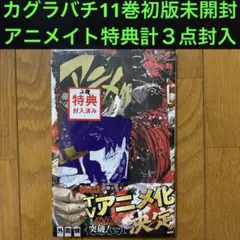 【全巻初版未開封】カグラバチ 7巻〜11巻【ナツコミ・プロモカード・ステッカー】 初版未開封】Bカグラバチ11巻【メタリックステッカー•ナツコミ•ポスト