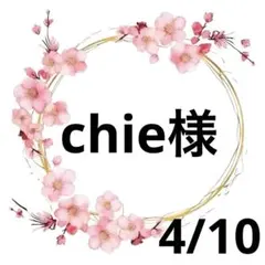 chie様専用♥️