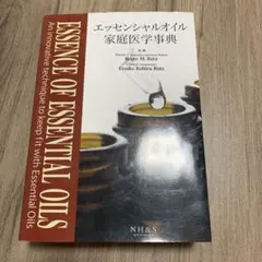 エッセンシャルオイル家庭医学事典　ナチュラルハーモニー&サイエンス　ドテラのサムネイル