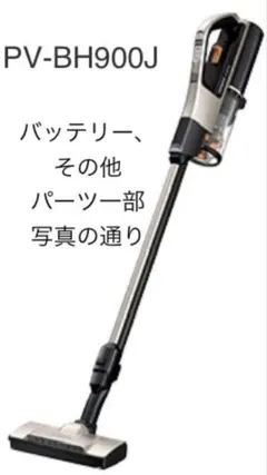 日立 PV-BH900Jコードレス掃除機　本体なし、※一部付属品と、バッテリー
