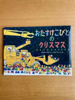 おたすけこびと