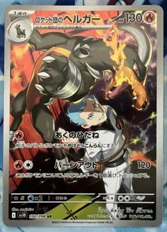 ポケモンカード　ロケット団のヘルガーAR