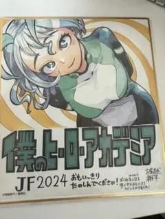 僕のヒーローアカデミア ヒロアカ 波動ねじれ ミニ色紙 複製サイン入り