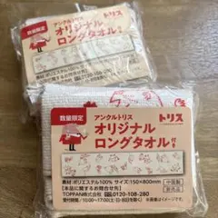 アンクルトリス オリジナルロングタオル ノベルティ品