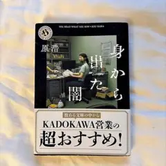 身から出た闇 原浩 角川ホラー文庫のサムネイル