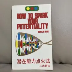潜在能力点火法　全冊セット（宇宙暦、ノアの箱舟　除き）三木野吉著 2025年最新】三木野吉の人気アイテム - メルカリ