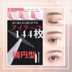 【楕円型】メッシュアイテープ 144枚のサムネイル