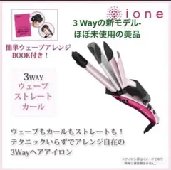 未使用品_テスコム マイナスイオン 3WAYヘアーアイロン IPW1650-P