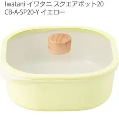 Iwatani スクエアポット20 イエロー CB-A-SP20-Yのサムネイル