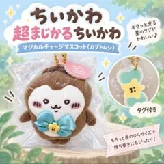 超まじかるちいかわ マジカルチャージマスコット カブトムシ