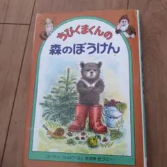 ちょこまかくまさんとのっそりくまさん - メルカリ