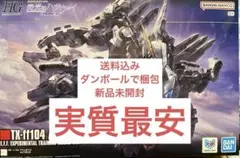 新品 HG 1/144 TX-ff104 アリュゼウス ALYZEUS a - メルカリ
