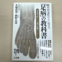 糖尿病・透析の人に役立つ「足病」の教科書 大浦武彦 秋野公造
