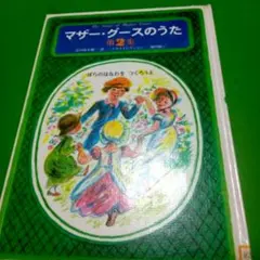 〈最終値下げ〉谷川俊太郎(訳)／マザー・グースのうた 第2集