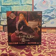 その着せ替え人形は恋をする　フィギュア　喜多川海夢　黒江雫衣装ver.
