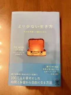 中古本『より少ない生き方 ものを手放して豊かになる』 ジョシュア・ベッカー
