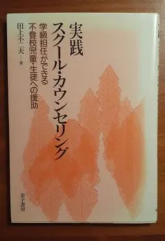 実践スクール・カウンセリング