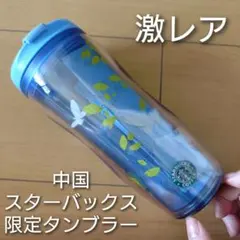 【新品・未使用】スターバックス＊中国限定＊タンブラー＊トールサイズ＊スプリング