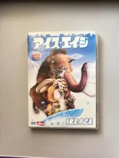 アイス・エイジ DVD