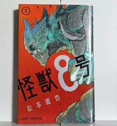 【匿名配送⭐️】【希少初版】怪獣8号 1巻／松本 直也 著