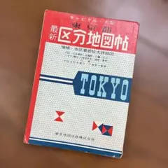 資本・大型　東京都　區分地図帖 東京地圖出版株式會社　昭和46年