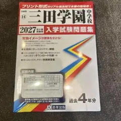 三田学園中学校 2027年度受験用 入学試験問題集　新品未使用❣️タイムセール❣️