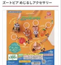 ズートピア めじるしアクセサリー