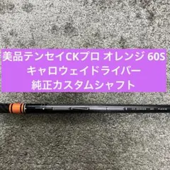 美品テンセイCKプロ オレンジ 60Sキャロウェイドライバー純正カスタムシャフト 2026年最新】テンセイ ck pro orangeの人気アイテム - メルカリ