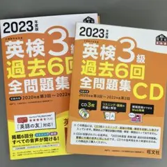 2023年度版 英検3級 過去6回 全問題集 CD とセットのサムネイル